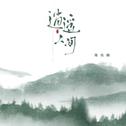 逍遥人间专辑