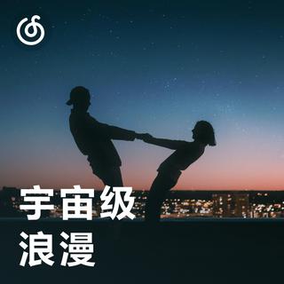 [宇宙级浪漫] rapper唱情歌 坠入爱的银河