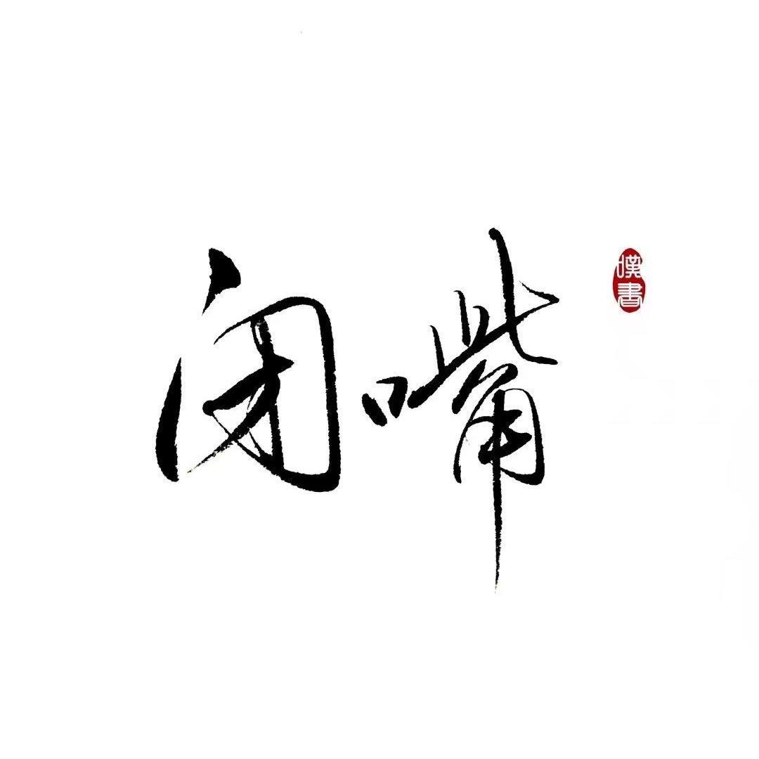 那些好听到爆的中文说唱