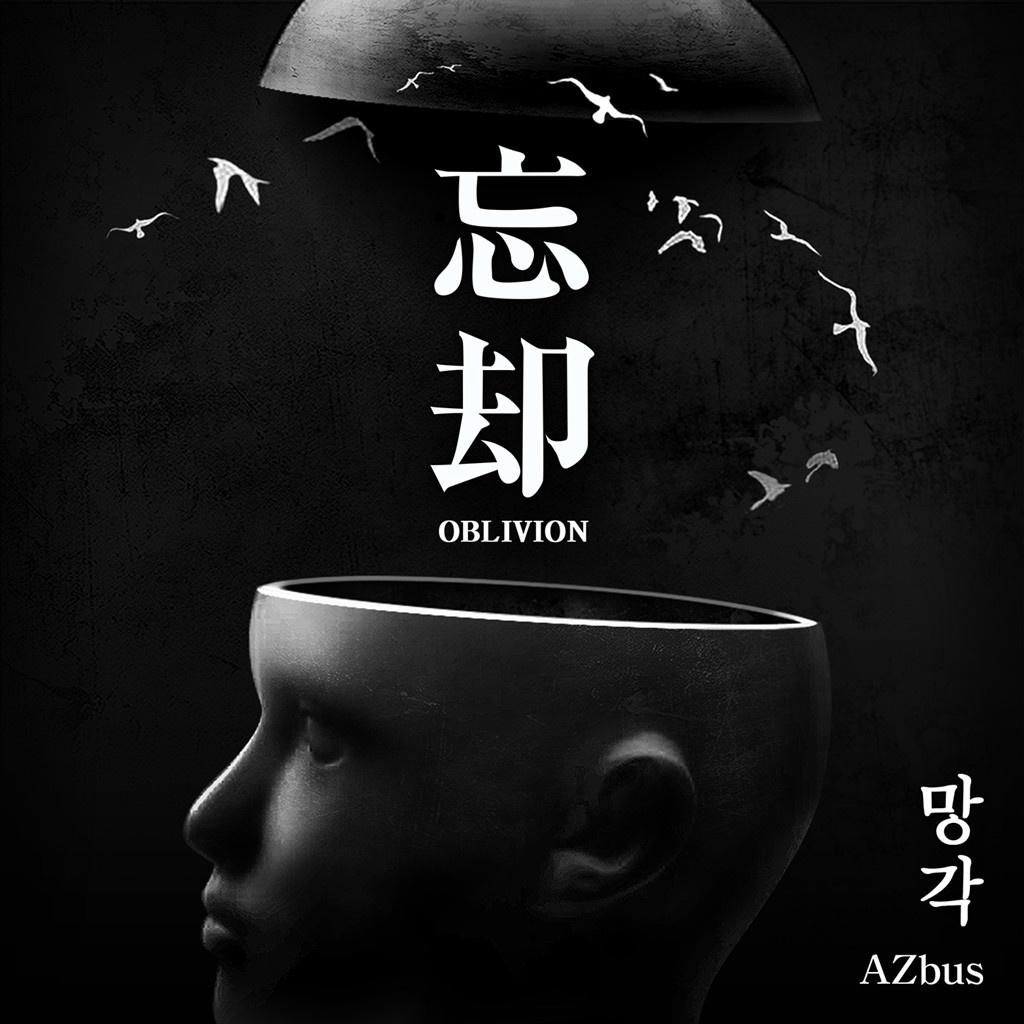 忘却 (Oblivion)