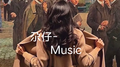 不爱万物唯爱你专辑