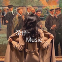不爱万物唯爱你专辑