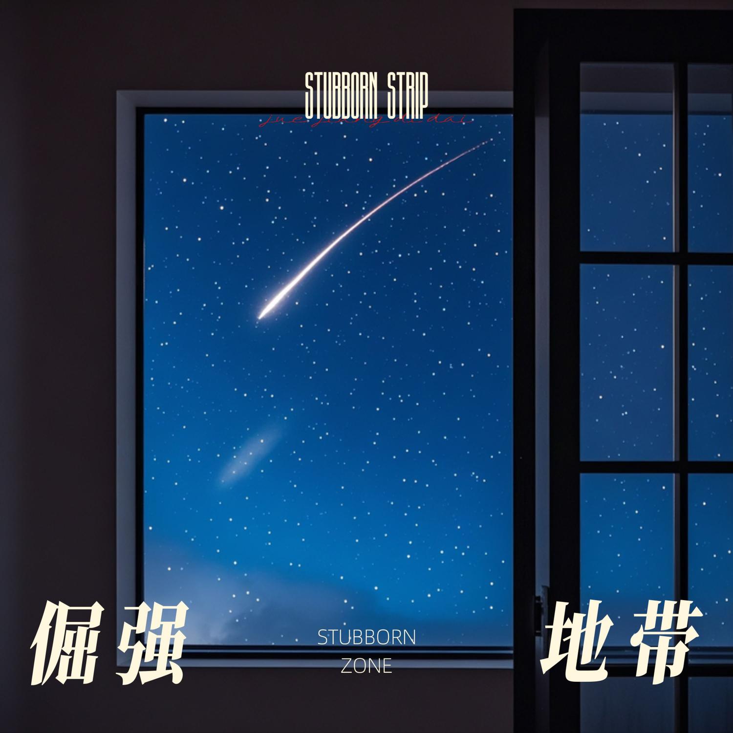 倔强地带