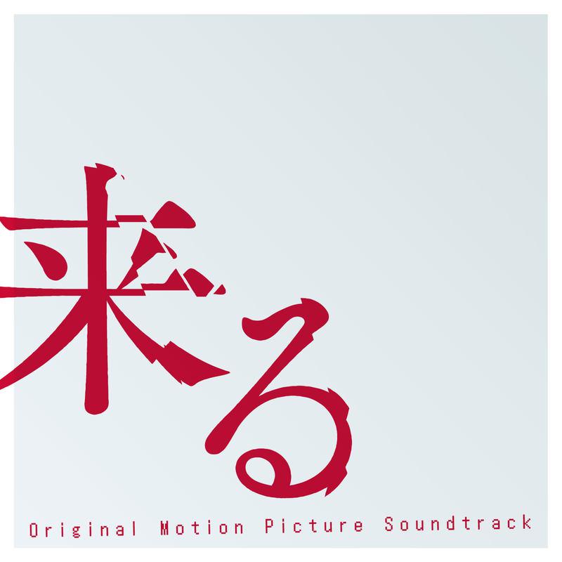 来る (Original Motion Picture Soundtrack)专辑