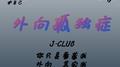 外向孤独症专辑
