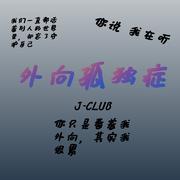 外向孤独症