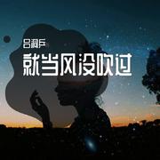 就当风没吹过