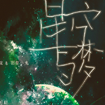 星空与梦专辑