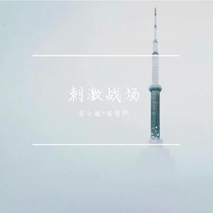 楠楠、安哲熙 - 颤王 (伴奏).mp3