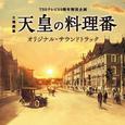 TBSテレビ60周年特別企画 日曜劇場「天皇の料理番」オリジナル・サウンドトラック