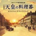 TBSテレビ60周年特別企画 日曜劇場「天皇の料理番」オリジナル・サウンドトラック专辑