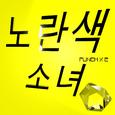 노란색 소녀