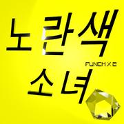 노란색 소녀