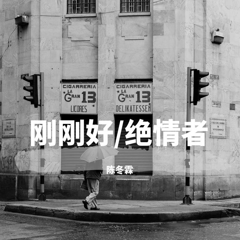 刚刚好/绝情者