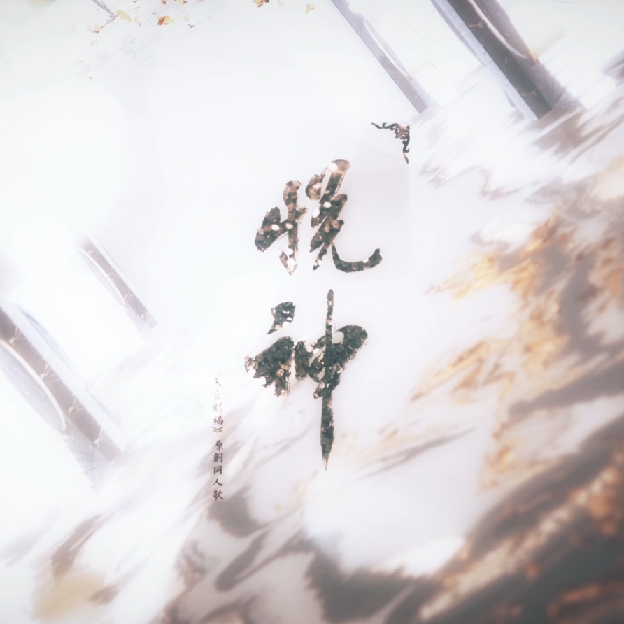 悦神(作曲自唱)