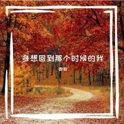多想回到那个时候的我