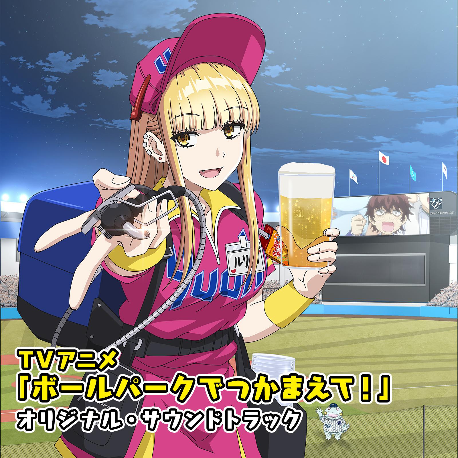 TVアニメ「ボールパークでつかまえて！」オリジナル・サウンドトラック专辑