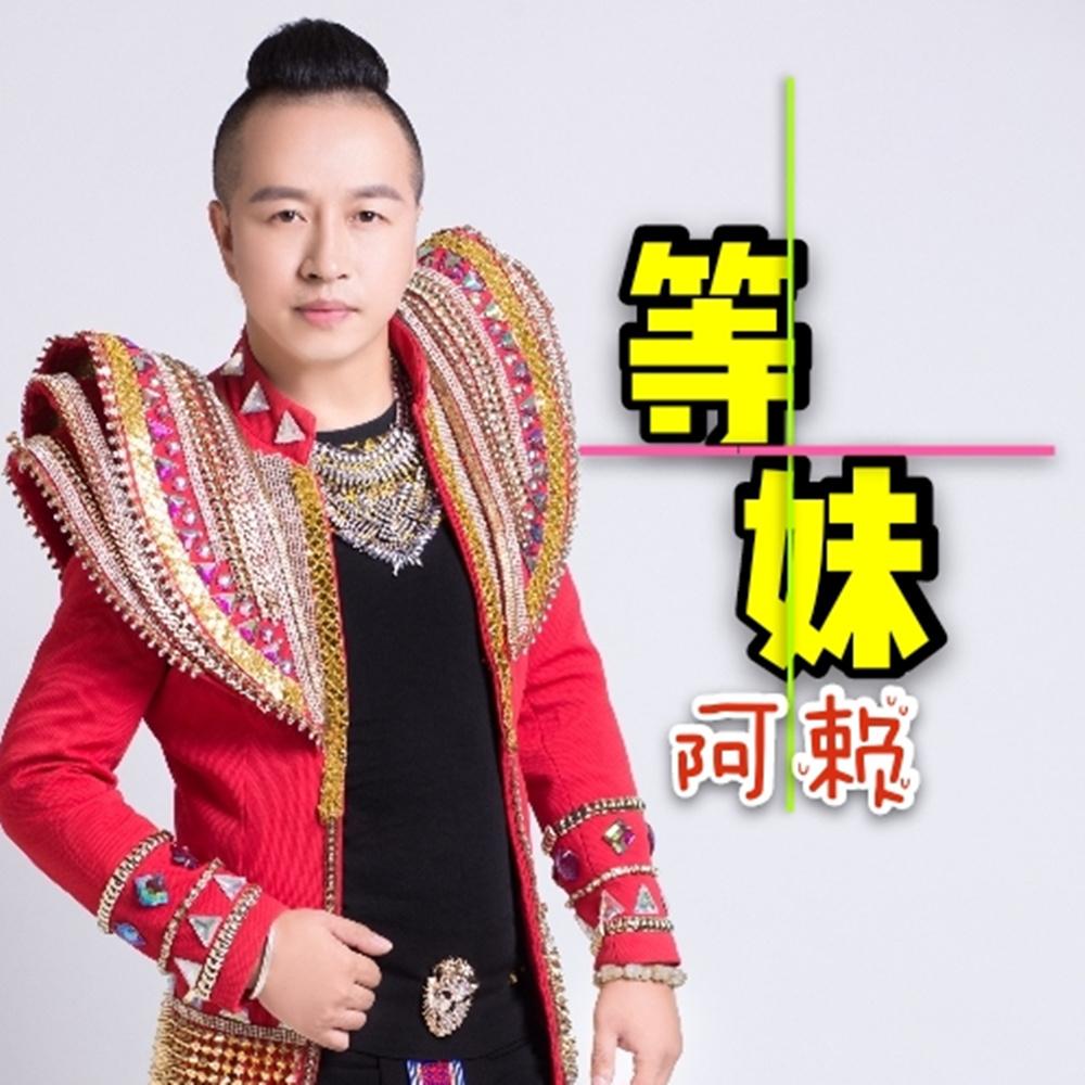 等妹
