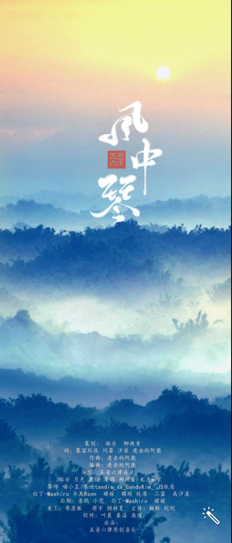 五音六律原创音乐大合唱专辑