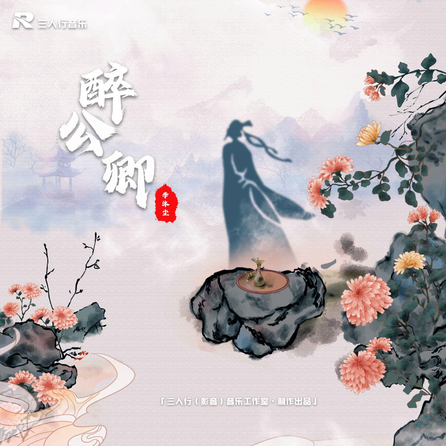 醉公顷 DJ版