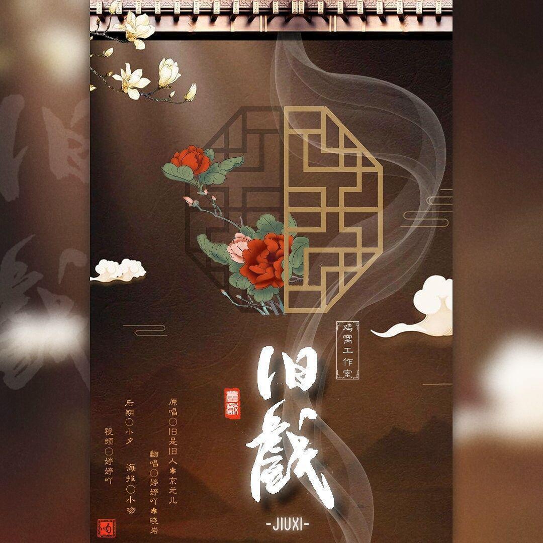 旧戏