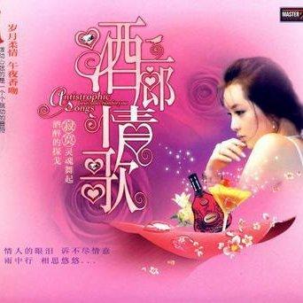 酒廊情歌 怀旧珍藏