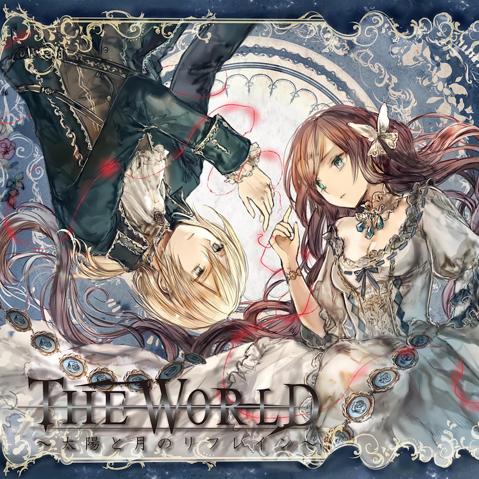 THE WORLD ～太陽と月のリフレイン～
