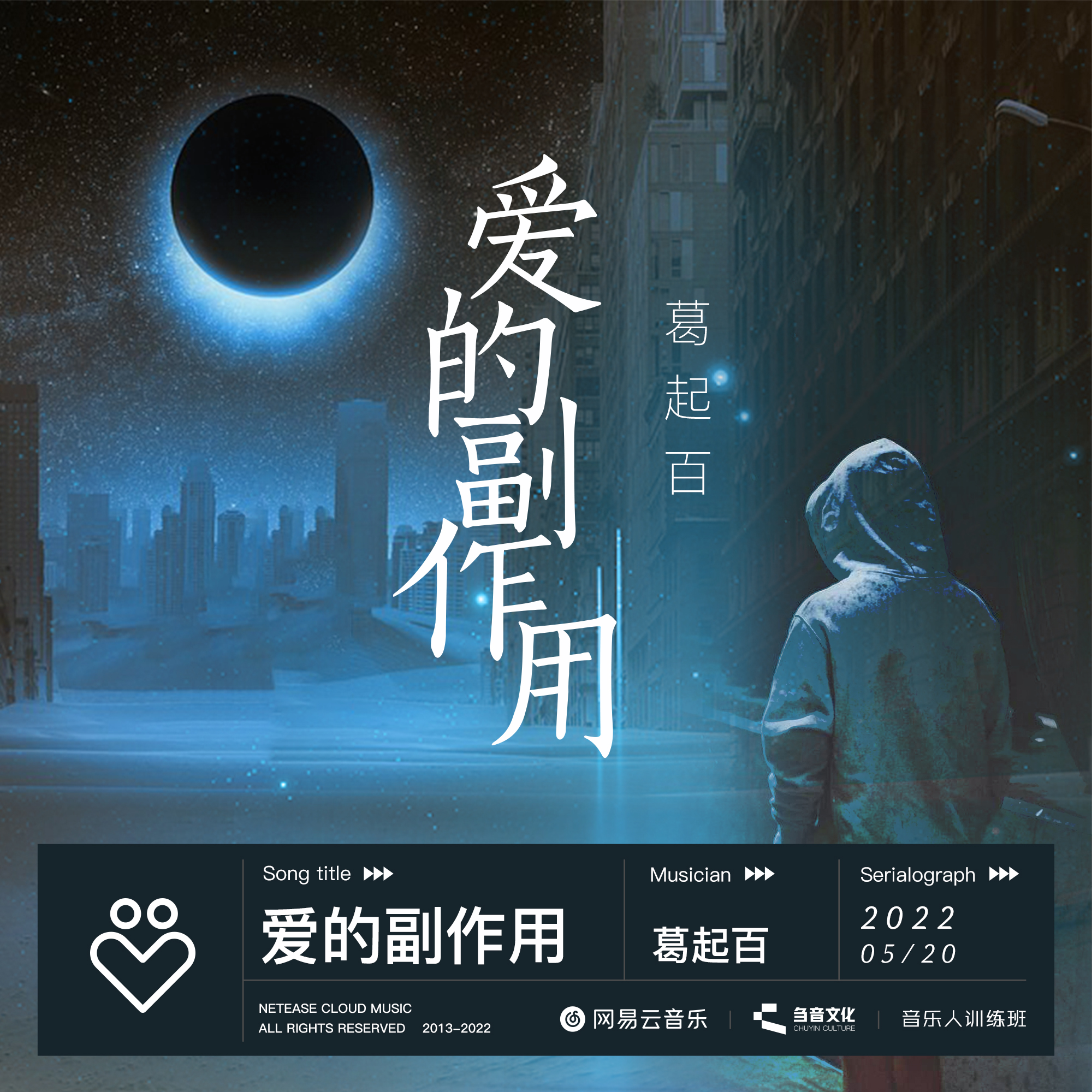 爱的副作用