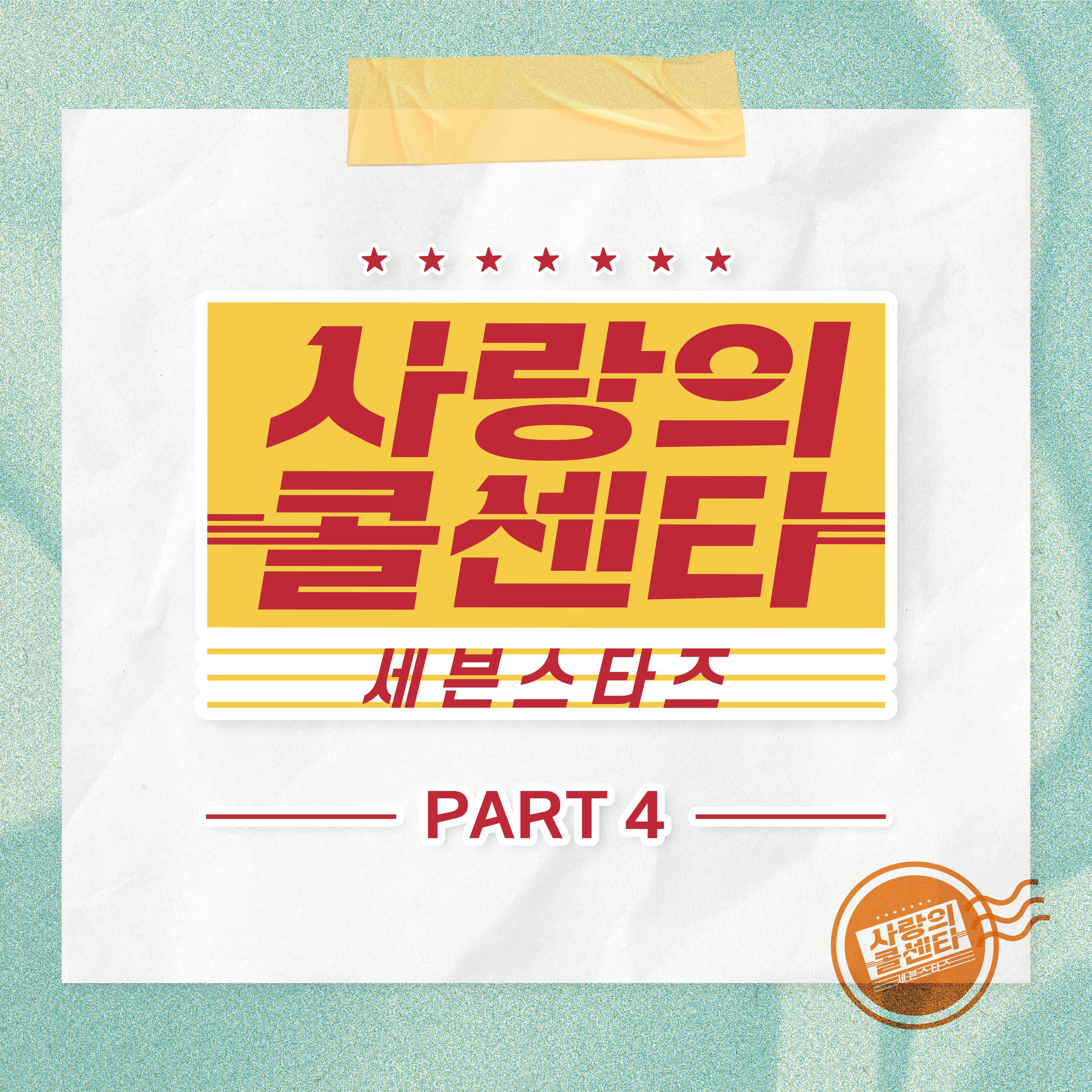 사랑의 콜센타 세븐스타즈 PART4专辑