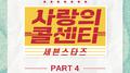 사랑의 콜센타 세븐스타즈 PART4