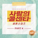 사랑의 콜센타 세븐스타즈 PART4专辑