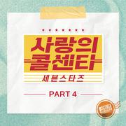 사랑의 콜센타 세븐스타즈 PART4