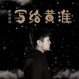解忧邵帅