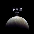 在木星