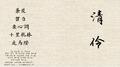 清伶专辑