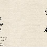 清伶