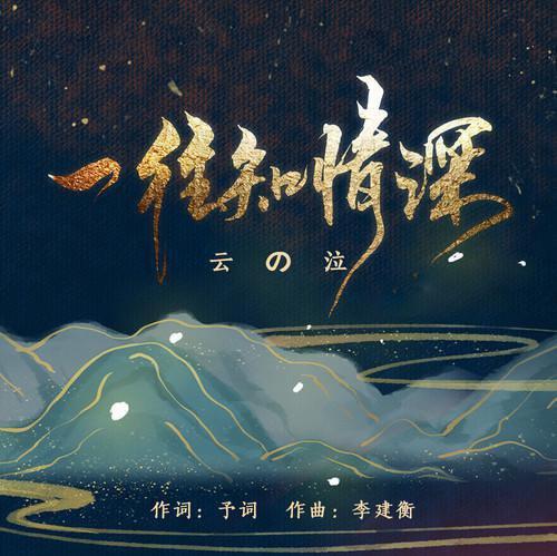 古风‖多情应是我
