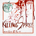 KillingSpree（屠杀）