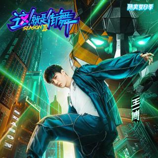 这就是街舞3 一波王炸（王一博战队）BGM