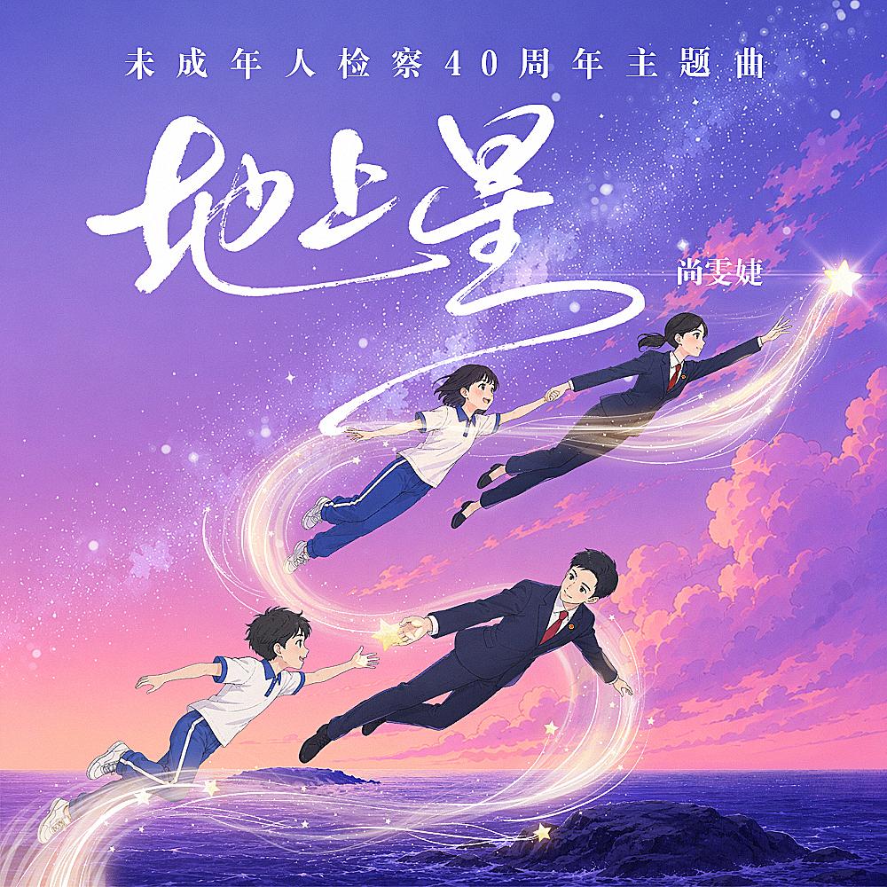 地上星