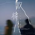 败将