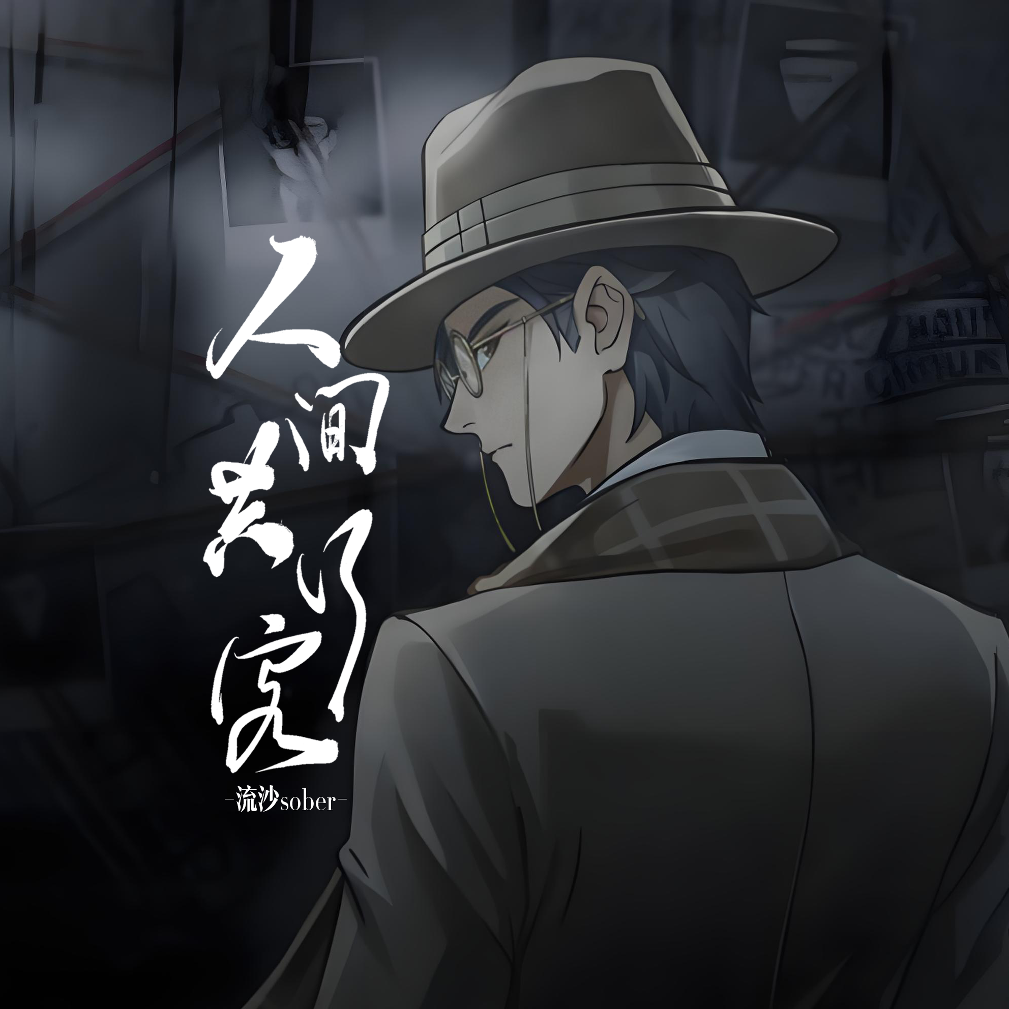 人间共行客（游戏《山河旅探》原创同人曲）