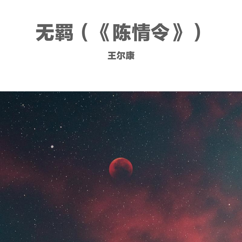 《无羁 - 陈情令主题曲》