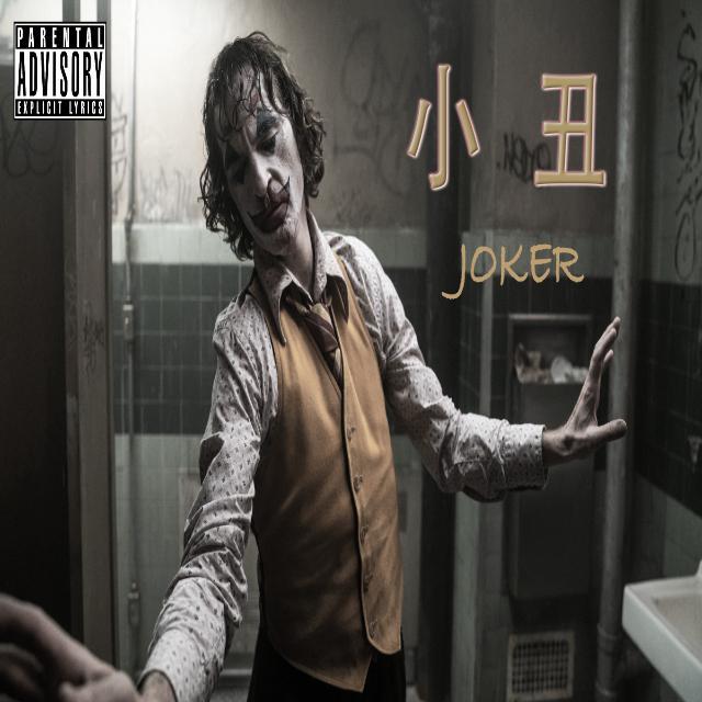 小丑(JOKER)