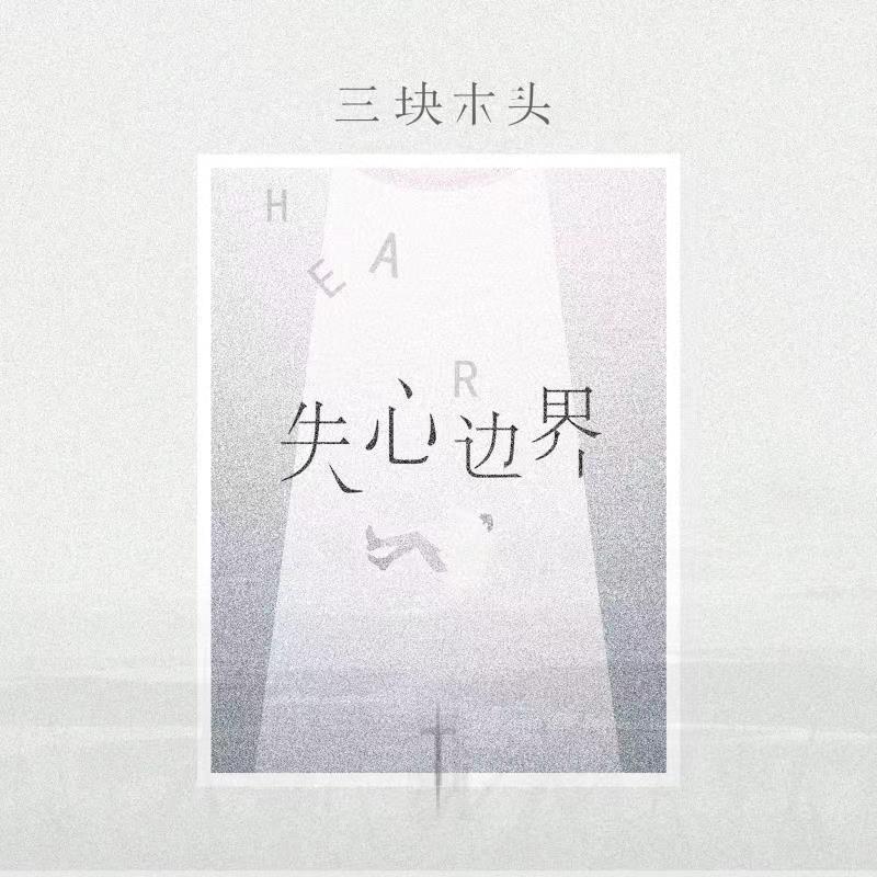 失心边界