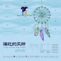 彩贝与海 - 海滨婚礼(原版立体声伴奏)