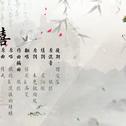 《悲喜生烟》剑三佛秀向纯歌专辑