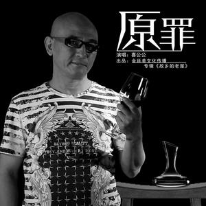 喜公公 - 我要你爱人 （降1半音）