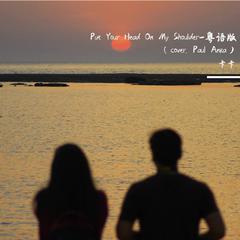 Put Your Head On My Shoulder-粤语版（cover. Paul Anka）