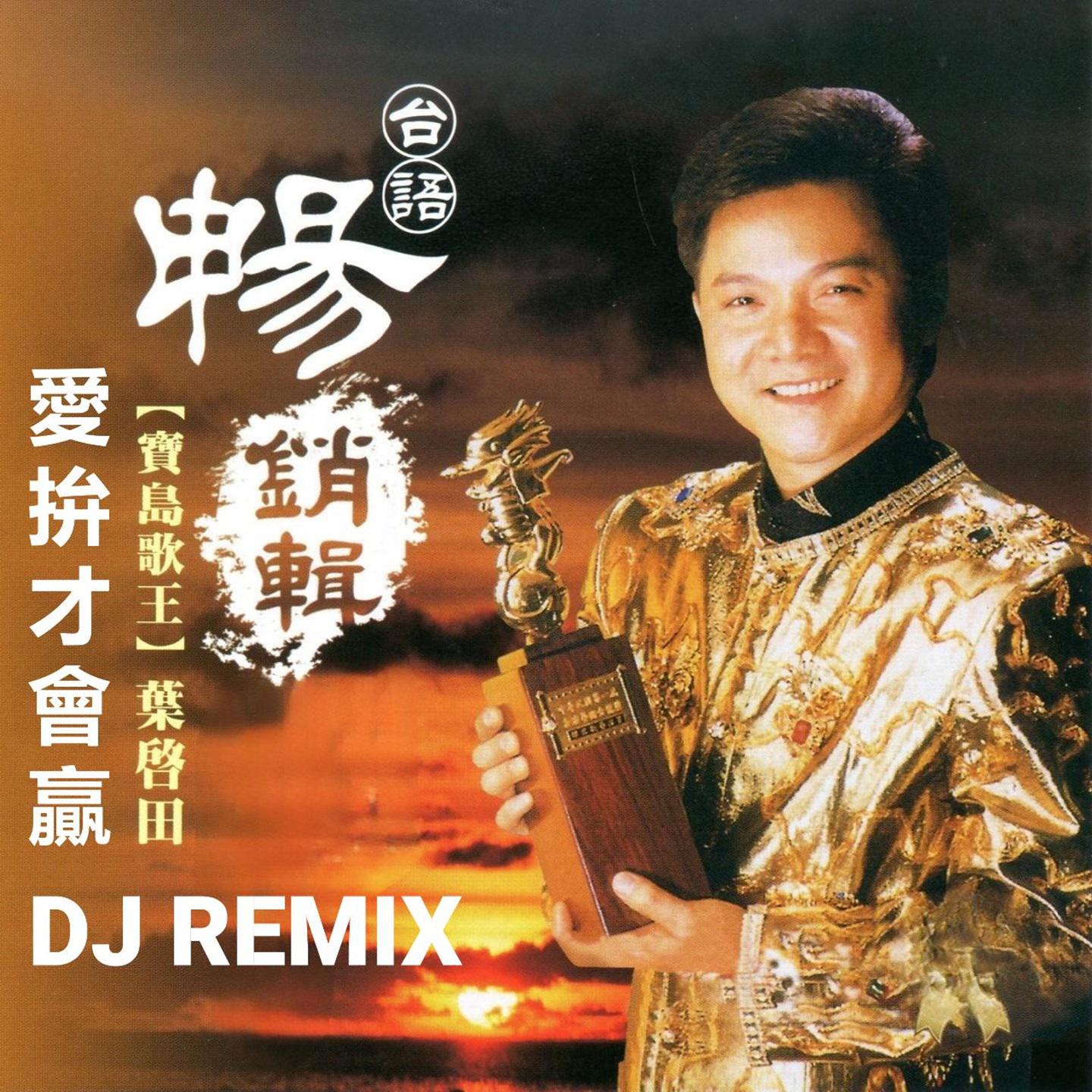 愛拚才會贏 (Dj Remix)